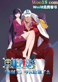 海贼王今天吃饱了么阿晓