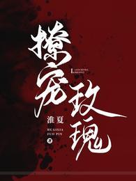 撩宠玫瑰 淮夏