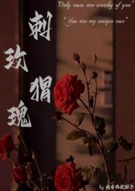 刺猬玫瑰高干文最新章节更新