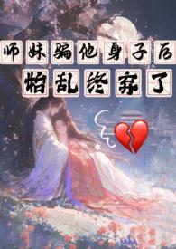 师妹她是个祸害