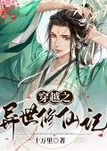 穿越异界之修仙者