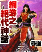 网游之绝代天骄