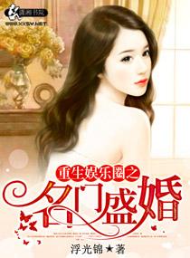 重生娱乐圈之名门盛婚林思源顾