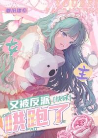 女主又崩坏了快穿