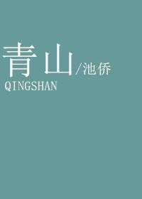青山依旧在