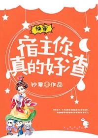 快穿宿主真的很飘