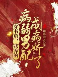 穿书后我养的男主又挂了趣笔阁