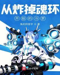 从炸掉魂环开始的斗罗大陆