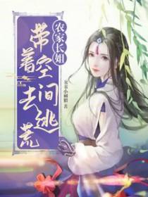 农家长姐带着空间去逃荒最新章节免费阅读