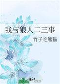 我与狼人二三事by竹子吃熊猫