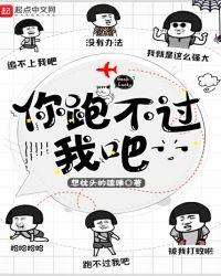 你跑不过我吧女主