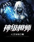神级相师石晓天