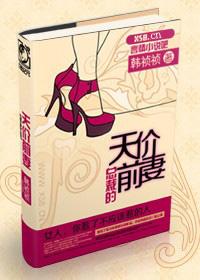 总裁的天价前妻屏蔽内容