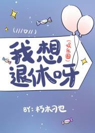 我想退休作品