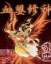 血婴修神有声