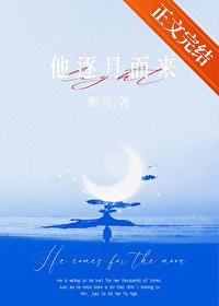 他逐月而来百度