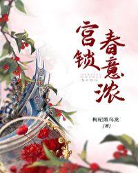 宫锁春意浓免费