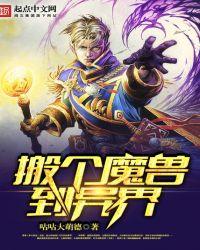 穿越异界做魔兽