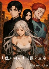 囚笼害人精讲的是什么