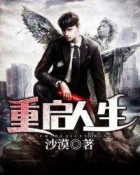 重启人生之回复术士2在线观看