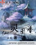 仙灵图谱类似的修仙文