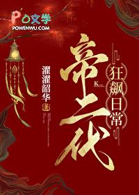 帝二代狂飙日常(基建)免费阅读全文