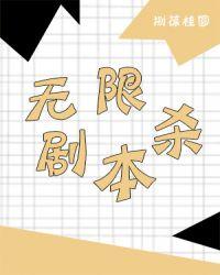 无限剧本杀世界答案的最新更新内容