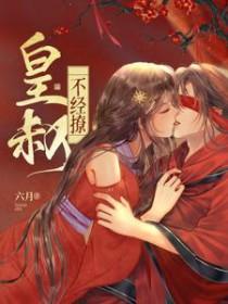 皇叔不经撩 六月
