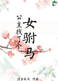 公主找了个女驸马 澹台扶风