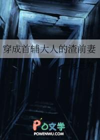 穿成首辅的炮灰前妻穿书不吃糖包全文免费阅读