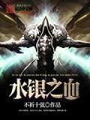水银之血TXT