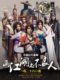 画江湖之不良人二季在线观看免费完整版
