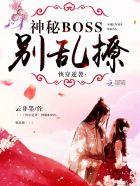 快穿逆袭之神秘boss别乱撩