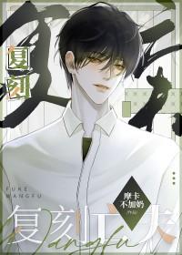 守寡后死去的夫君回来了