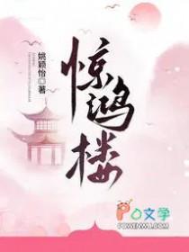 惊鸿楼戏子林宴