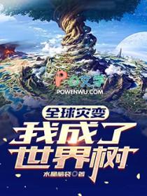 全球灾变我成了世界树百科
