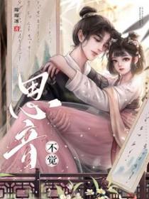 思音不觉晋江