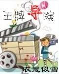 王牌导演txt