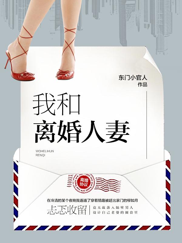 我和离婚主妇的