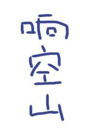 怦怦by一座银山