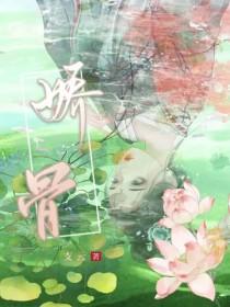 娇骨兰功效