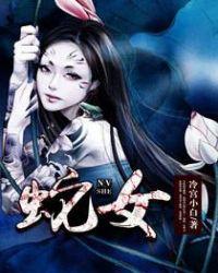 蛇女今天打麻将好不好