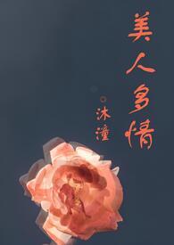 多情累美人