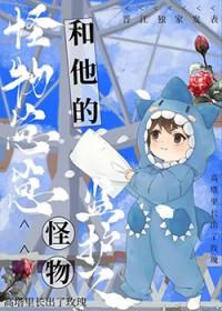 怪物监护人