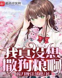 我真没想撒狗粮啊!