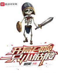 主角开始召唤一只小骷髅