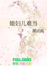 媳妇儿难当晋江