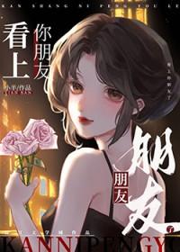 看上你朋友了百度