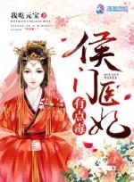侯门医妃有点毒免费全文