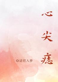 心尖痣(高干nph)-请君入梦